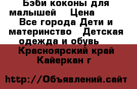 Бэби коконы для малышей! › Цена ­ 900 - Все города Дети и материнство » Детская одежда и обувь   . Красноярский край,Кайеркан г.